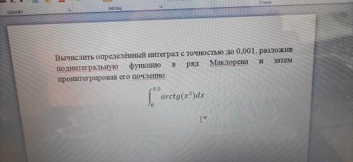 Вычислить определённый интеграл с точностью до 0,001