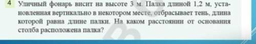 Физика 8класс уличный фонарь висит на высоте 3 метра.Палка длиной 1,2м установлена вертикально в нек