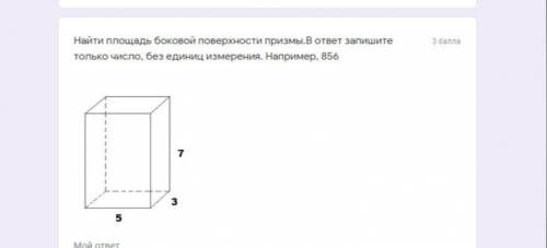 Найти площадь боковой поверхности призмы.В ответ запишите только число, без единиц измерения. Наприм