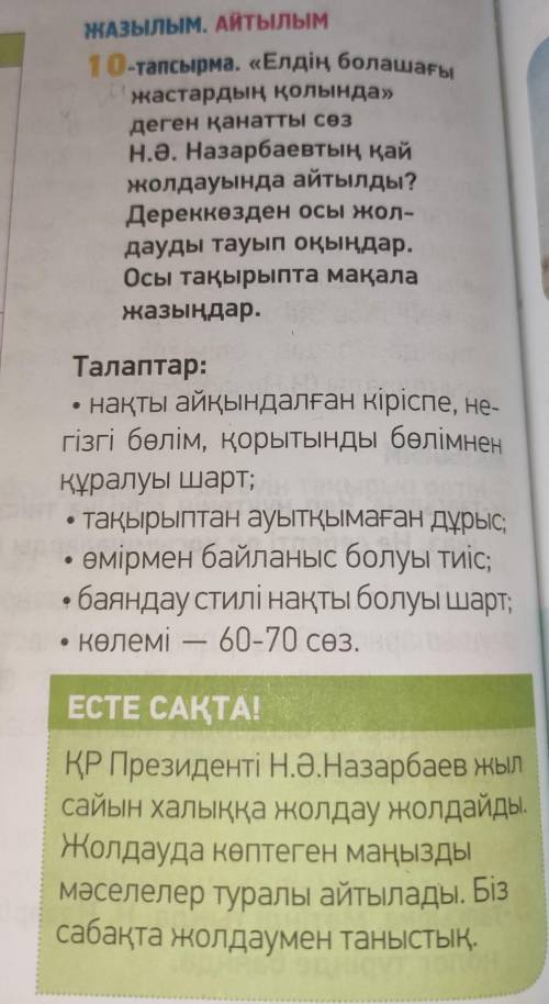 10-тапсырма. «Елдің болашағы жастардың қолында»деген қанатты сөзН.Ә. Назарбаевтың қайжолдауында айты