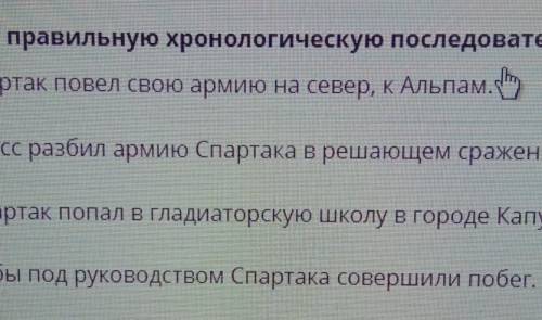 Как восстание Спартака характеризует рабство в Древнем Риме? Установи правильную хронологическую пос