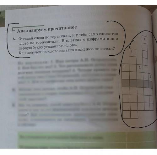 А. Отгадай слова по вертикали, и у тебя само сложится слово по горизонтали. В клетках с цифрами пиши