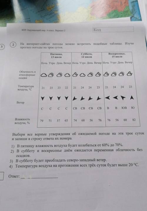 2 На интернет-сайтах погоды можно встретить подобные таблицы. Изучипрогноз погоды на трое суток.Пятн