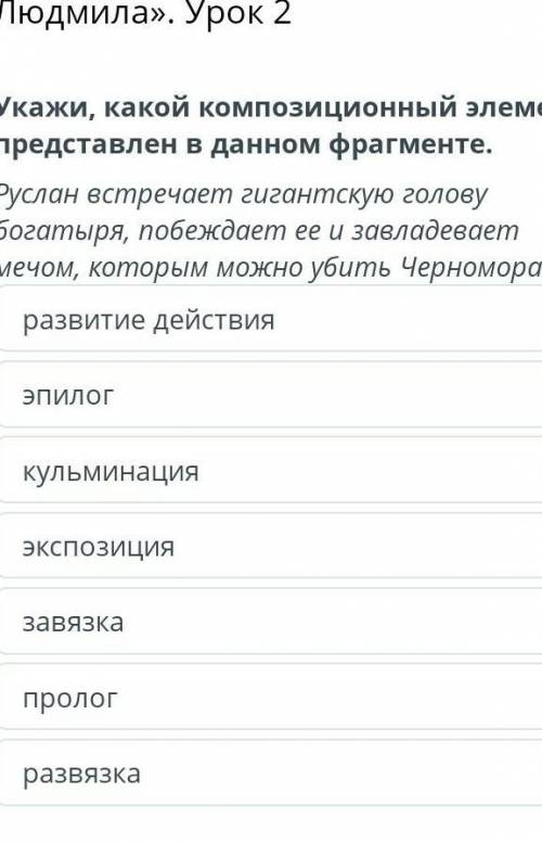 Поэма А.С. Пушкина «Руслан и Людмила». Урок 2 развитие действияэпилогкульминацияэкспозициязавязкапро