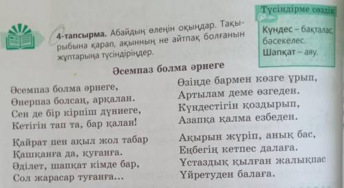 4 - тапсырма . Абайдың өлеңін оқыңдар . Тақы рыбына қарап , ақынның не айтпақ болғанын жұптарыңа түс