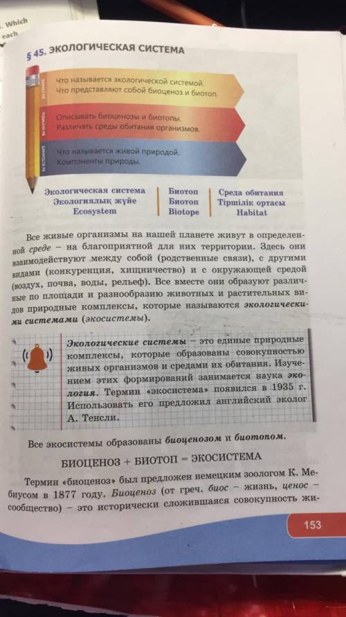 Стр. 153. Тема: Экологическая система Читаем. Записываем конспект(Если что это естествознание прос