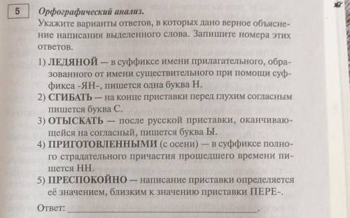 5 Орфографический анализ.Укажите варианты ответов, в которых дано верное объясне-ние написания выдел