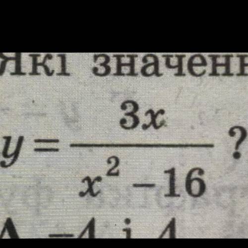 Які значення Х не входять до області визначення функцій А -4 і 4 Б 4 В 0 і 3 Г 0 і4