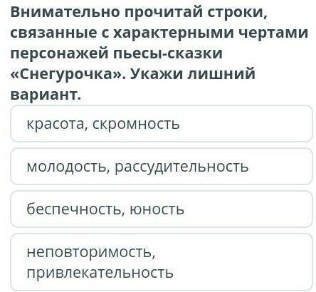 Внимательно прочитайте строки связанные с характерными чертами персонажей пьесы-сказки Снегурочка