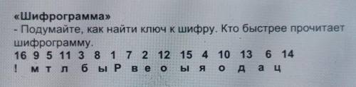 «Шифрограмма» - Подумайте, как найти ключ к шифру. Кто быстрее прочитаетшифрограмму16 9 5 11 3 8 1 7