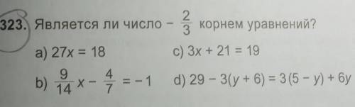 6 класс математика 323. Является ли число - 2/3 корнем уравнение?а) 27x = 18b)9/14 • -4/7 = -1з корн