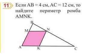 , МНЕ ОЧЕНЬ НУЖНО! если AB=4 см, AC=12 см, то найдите периметр ромба AMNK.