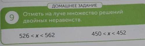 ДОМАШНЕЕ ЗАДАНИЕ Отметь на луче множество решенийдвойных неравенств.9526 < x < 562 помагите​