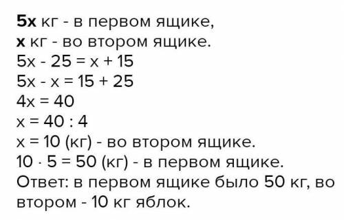 В одному ящику було в 5 разів яблук більше ніж у другому .Якщо з ньго перекласти 14 кг яблук у други