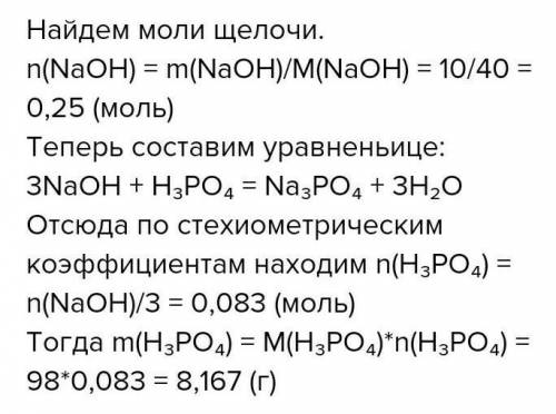 Вычислитm массу ортофосфорной кислоты которая необходима для нейтрализации 8г гидроксида натрия