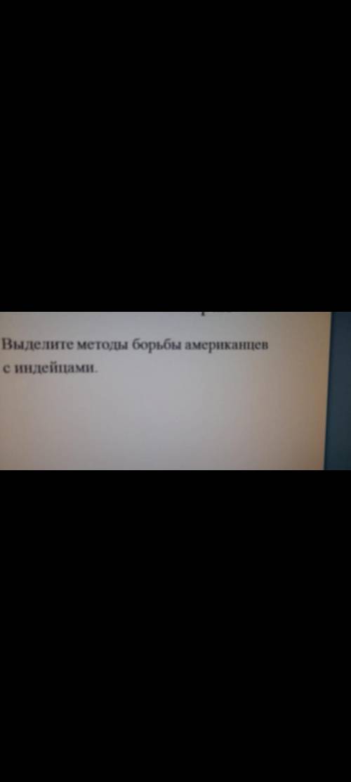 Выделите методы борьбы американцев с индейцами. очень .