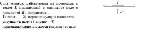 Сила Ампера, действующая на проводник с током I, помещенный в магнитное поле с индукцией , направлен