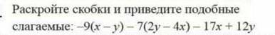 Раскройте скобки и Приведите подобные слагаемые​