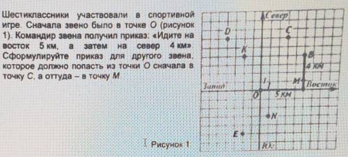 2. Шестиклассники участвовали в спортивнойигре. Сначала звено было в точке О рисунок1). Командир зве