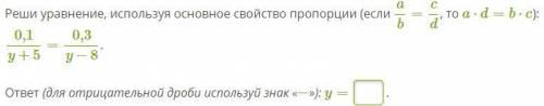 Реши уравнение, используя основное свойство пропорции (если a/b=c/d, то a⋅d=b⋅c) 0,1/y+5=0,3/y−8