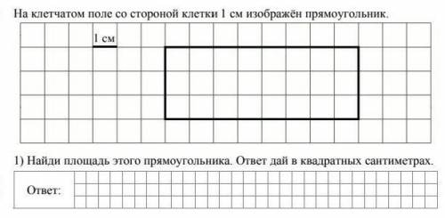 Найди площадь этого прямоугольника,если сторона одной клетки равна 1 см