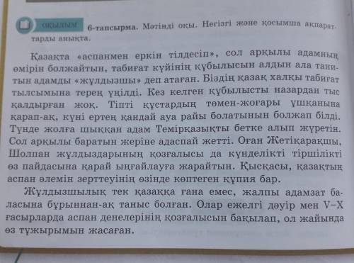 6-тапсырма Мәтінді оқы.Негізгі және қосымша ақпараттарды анықта