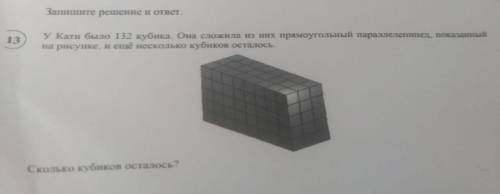 у кати было 132 кубика она сложила из них прямоугольный параллелепипед показанный на рисунке и еще н