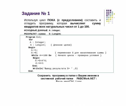 Используя цикл ПОКА (с предусловием) составить и отладить программу, которая вычисляет сумму квадрат