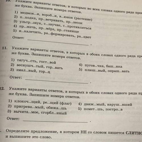 Номер 10,11,12 нужно делать не как там написано а просто вставить во все слова буквы и написать поче