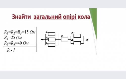 R¹=R²=R³=15 ОмR⁴=25 ОмR⁵=R⁶=40 ОмR=?​