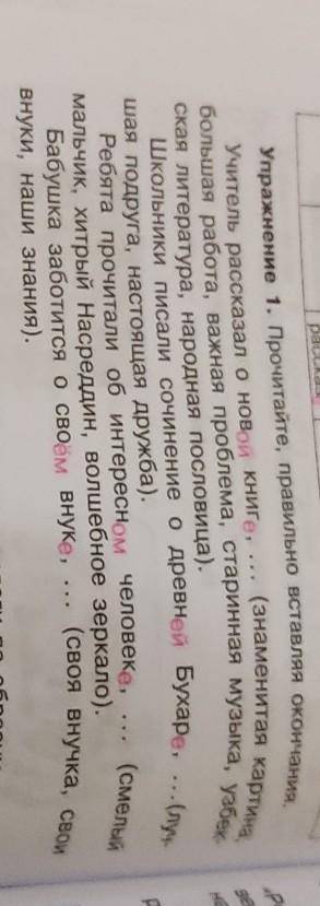 Упражнения 1Прочитайт, правильно вставляя окончания​