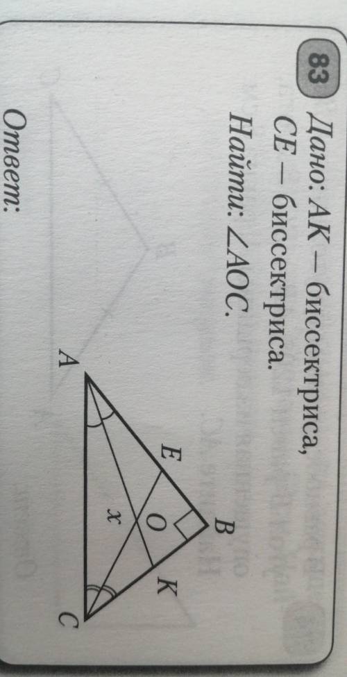 ДАНО:АК-биссектриса, СЕ-биссектриса. Найти :угол АОС​