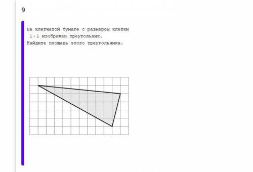 На клетчатой бумаге с размером клетки 1 × 1 изображен треугольник. Найдите площадь этого треугольник