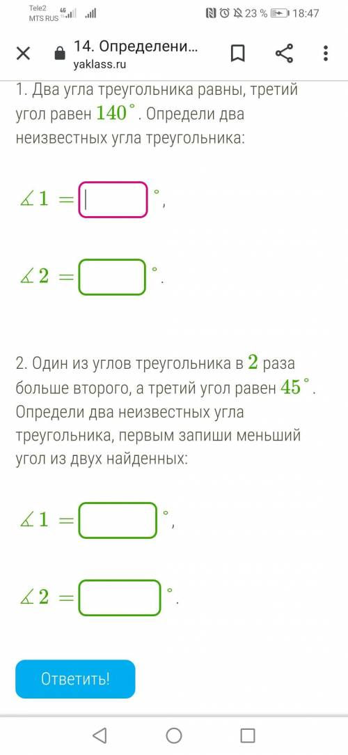 Два угла треугольника равны, третий угол равен 140°. Определи два неизвестных угла треугольника: ∡1=