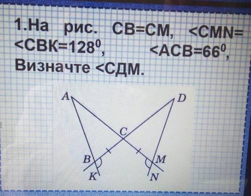 ОЧЕНЬ ! На рис. СВ=СМ, <CMN= <CBK=1289, <ACB=660Визначте <СДМ.​