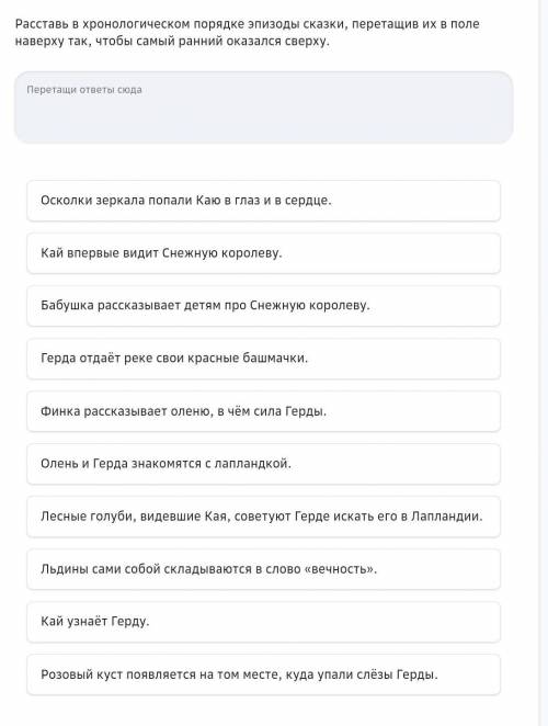 Расставь в хронологическом порядке эпизоды сказки «Снежная королева, перетащив их в поле наверху так