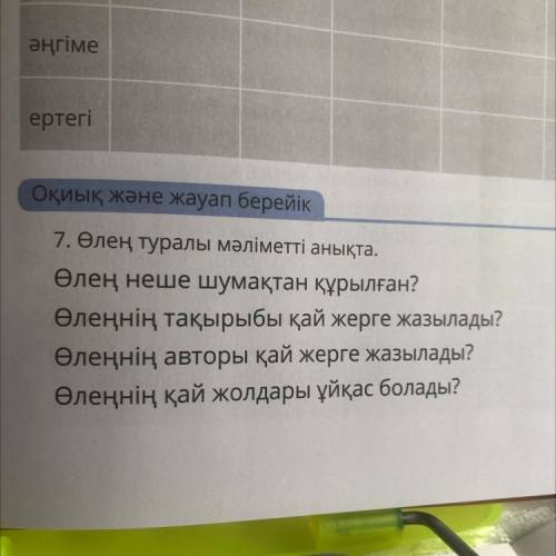 Оқиық және жауап берейік 7. Өлең туралы мәліметті анықта. Өлең неше шумақтан құрылған? Өлеңнің тақыр