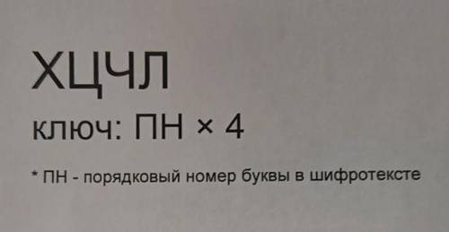 ХЦЧЛКлюч: ПН x4ПН - порядковый номер буквы в шифротексте​