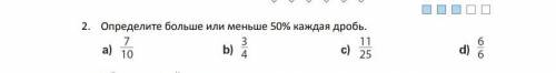 Определите больше или меньше 50% каждая дробь​