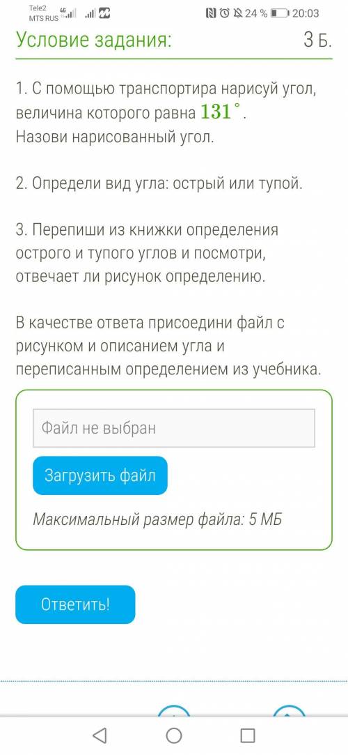 . С транспортира нарисуй угол, величина которого равна 131°. Назови нарисованный угол. 2. Определи в