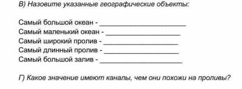 Назовите указанные географические объекты самый маленький океан самый широкий проливсамый длинный пр