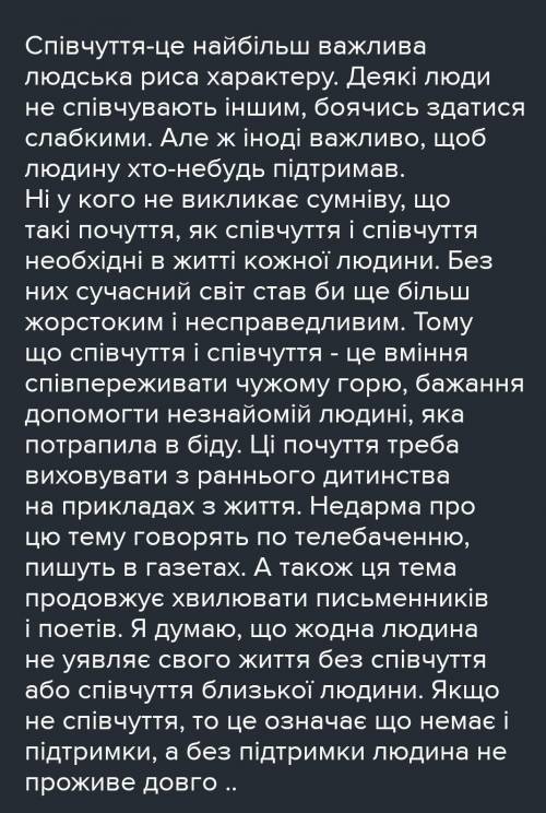 До іть, твір роздум «Уміння співпереживати-місток між людьми» Обсяг на одну сторінку зошита Будь ла