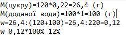 До 120 г розчину цукру масовою часткою 22% додали 100 мл води. яка масова частка отриманого розчину​