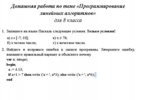 Запишите на языке Паскаль следующие условия. Только условия! а) z ϵ [-7; 10]; б) x четное число; в)