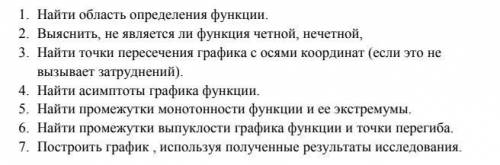 Задание: исследовать и построить график функции по схеме.