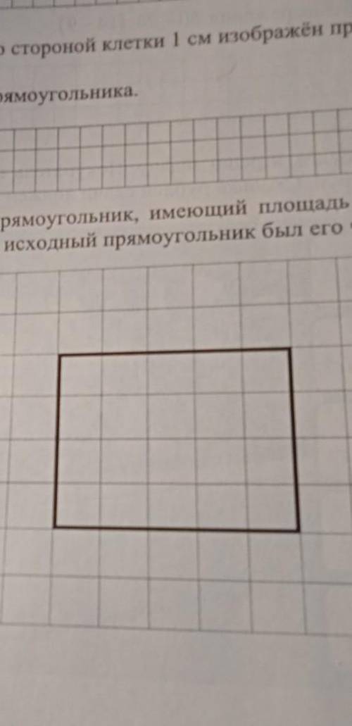 Ниже на клетчатом поле со стороной клетки 1 см изображён прямоугольник. 1) Найди площадь этого прямо