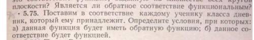 Поставим в соответствие каждому ученику класса дневник, который ему принадлежит. Определите условия,