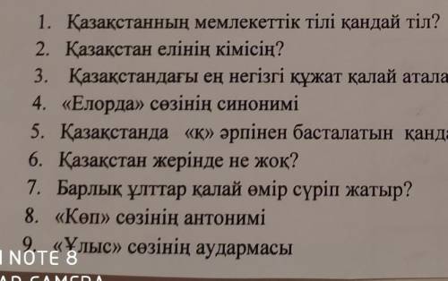 . Қазақстанның мемлекеттік тілі қандай тіл? 2. Қазақстан елінің кiмісің?3. Қазақстандағы ең негізгі