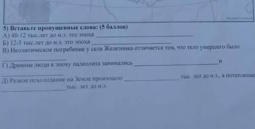 Вставьте пропущенные слова: А) 40 - 12 тыс.лет до е.э. это эпоха Б) 112 - 5 тыс.лет до е.э. это эпо