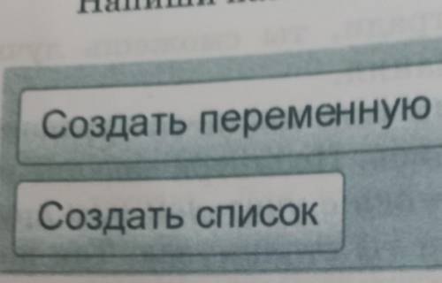 Создать переменнуюСоздать список​